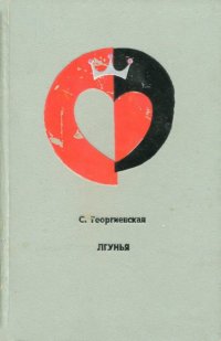 Книга Сусанна Георгиевская Лгунья
