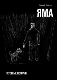 Книга Сергей Бушов Яма. Грустные истории