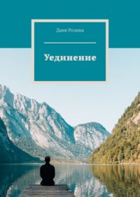 Книга Даня Розина Уединение