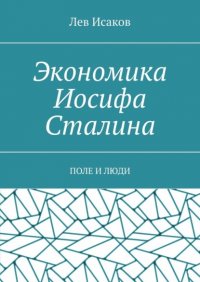 Книга Лев Исаков Экономика Иосифа Сталина. Поле и люди