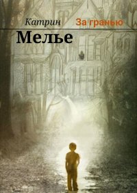 Книга Катрин Мелье За гранью