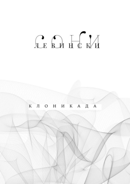 Книга Сони Левински Клоникада