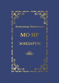 Книга Александр Запорожан Мо Ир. Эондарум