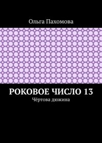 Книга Ольга Пахомова Роковое число 13. Чёртова дюжина