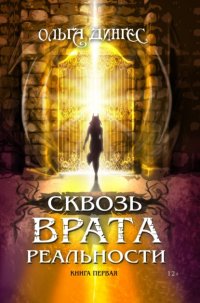 Книга Ольга Дингес Сквозь врата реальности. Книга первая