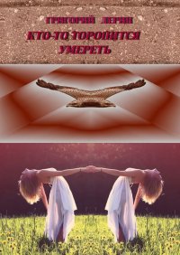 Книга Григорий Лерин Кто-то торопится умереть