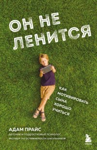 Книга Адам Прайс Он не ленится. Как мотивировать сына хорошо учиться