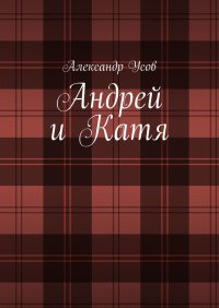 Книга Александр Усов Андрей и Катя