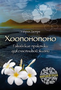 Книга Ульрих Дюпре Хоопонопоно. Гавайские практики для счастливой жизни