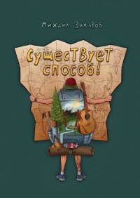 Книга Михаил Захаров Существует способ