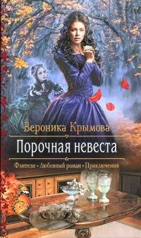 Книга Вероника Крымова Порочная невеста