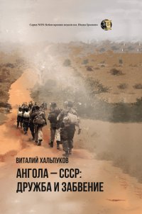 Книга Виталий Хальпуков Ангола – СССР: дружба и забвение