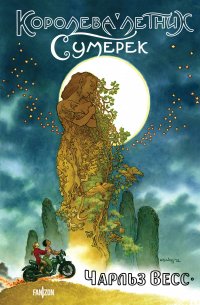 Книга Чарльз Весс Королева Летних Сумерек