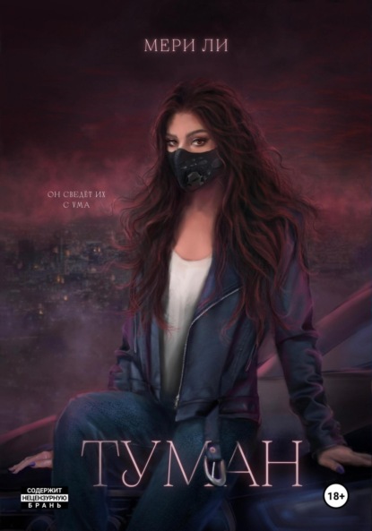 Книга Мери Ли Туман. Полное издание