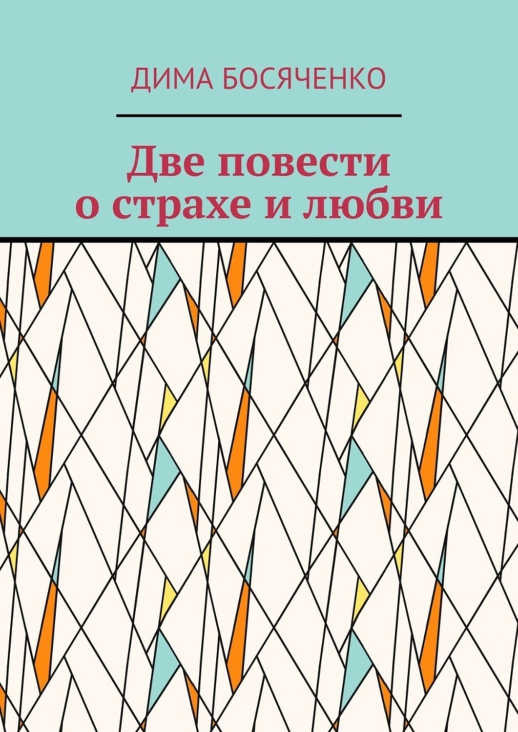 Книга Дима Босяченко Две повести о страхе и любви