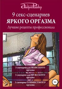 Книга Андрей Райдер, Стефан Золотов 9 секс-сценариев яркого оргазма. Лучшие рецепты профессионала