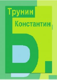 Книга Константин Трунин Б.
