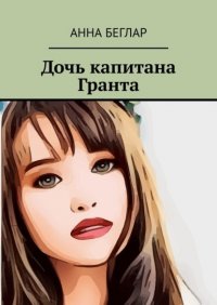Книга Анна Беглар Дочь капитана Гранта