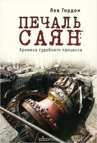 Книга Лев Гордон Печаль Саян. Хроника судебного процесса