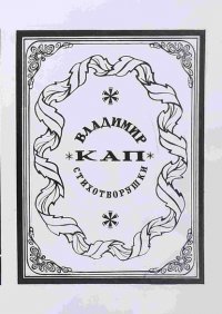 Книга Владимир Максимович Кап Стихотворушки
