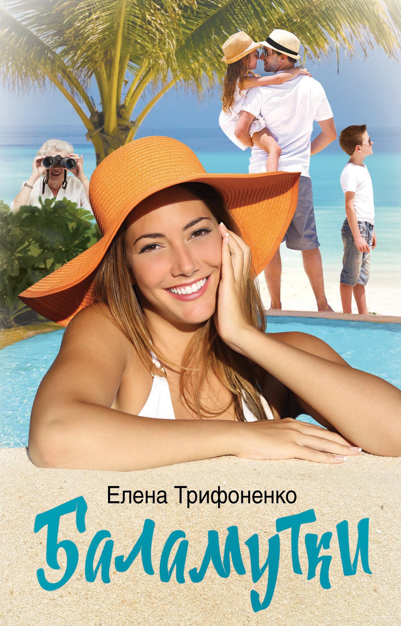 Книга Елена Трифоненко Баламутки
