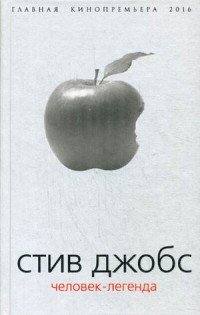 Книга Борис Соколов Стив Джобс. Человек-легенда
