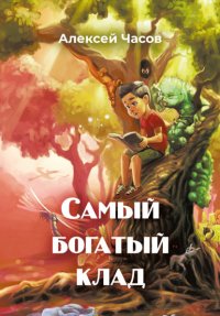 Книга Алексей Часов Самый богатый клад