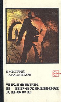 Книга Дмитрий Тарасенков Человек в проходном дворе