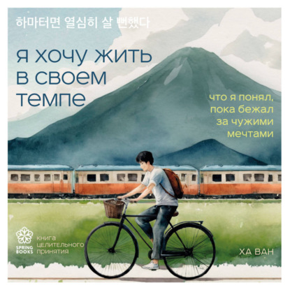 Книга Ха Ван Я хочу жить в своем темпе. Что я понял, пока бежал за чужими мечтами