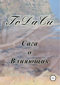 Книга Го Да Си Сага о Влияющих