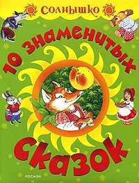  - «10 знаменитых сказок»