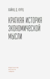 Книга Хайнц Д. Курц Краткая история экономической мысли