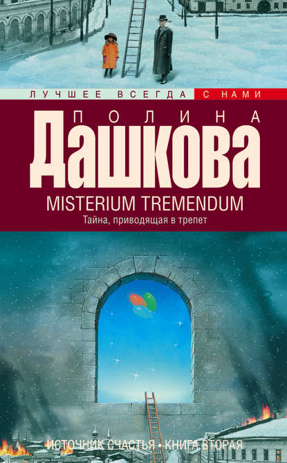 Книга Полина Викторовна Дашкова Misterium Tremendum. Тайна, приводящая в трепет