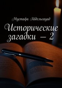 Книга Мустафа Абдельгауад Исторические загадки – 2