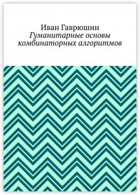 Книга Иван Гаврюшин Гуманитарные основы комбинаторных алгоритмов