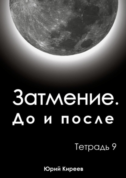 Книга Юрий Киреев Затмение. До и после. Тетрадь 9