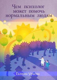 Книга Галина Ураева Чем психолог может помочь нормальным людям