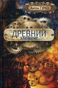 Книга Антон Гурко Древний элемент