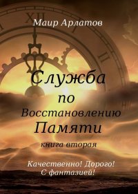 Книга Маир Арлатов Служба по Восстановлению Памяти Книга вторая