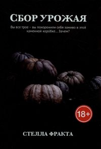 Книга Стелла Фракта Сбор урожая