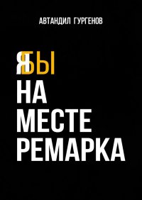Книга Автандил Гургенов Я бы на месте Ремарка