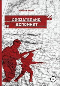 Книга Андрей Николаевич Авдей Обязательно вспомнят