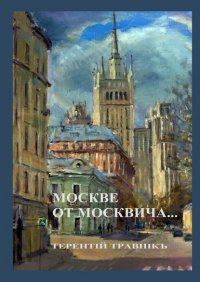 Книга Терентiй Травнiкъ Москве от москвича. Стихи о Москве