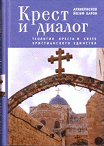 Книга Архиепископ Йозеф Барон Крест и диалог. Теология Креста в свете христианского единства