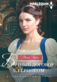 Книга Милли Адамс Брачный договор с герцогом