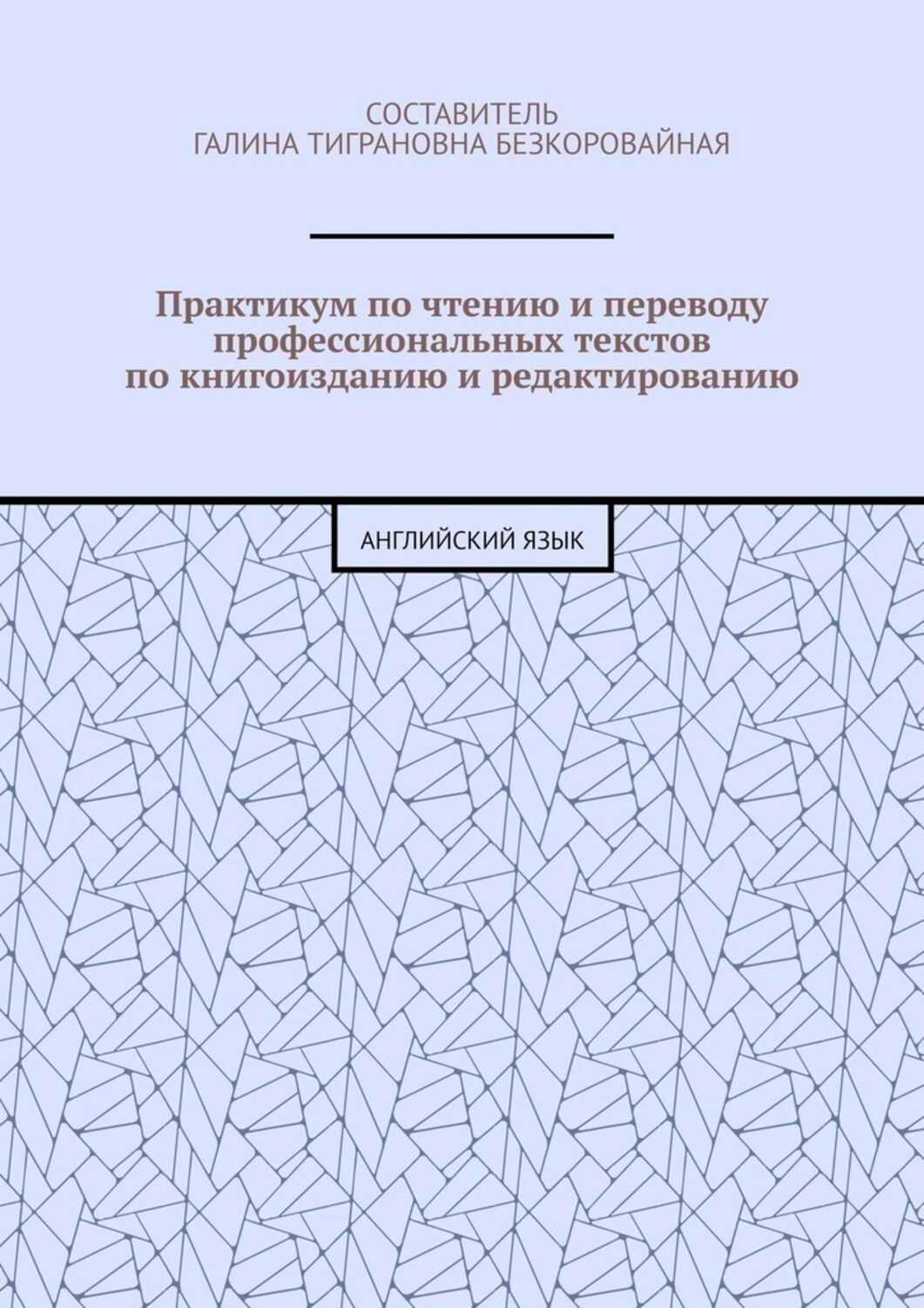 Книга Е. Б. Казакова Практикум по чтению и переводу профессиональных текстов по книгоизданию и редактированию. Английский язык