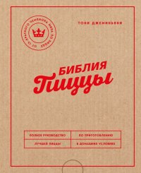 Книга Тони Джеминьяни Библия пиццы. Полное руководство по приготовлению лучшей пиццы в домашних условиях