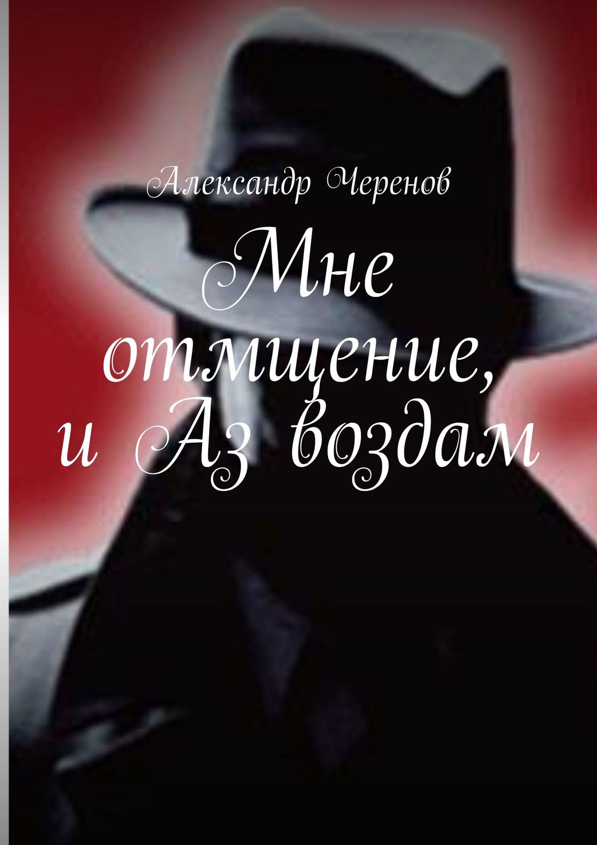 Книга Александр Черенов Мне отмщение, и Аз воздам