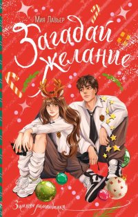 Книга Мия Лавьер Загадай желание
