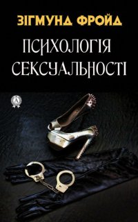Книга Зігмунд Фройд Психологія сексуальності